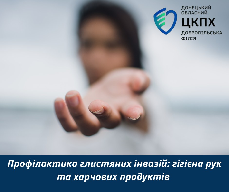 Профілактика глистяних інвазій: гігієна рук та харчових продуктів
