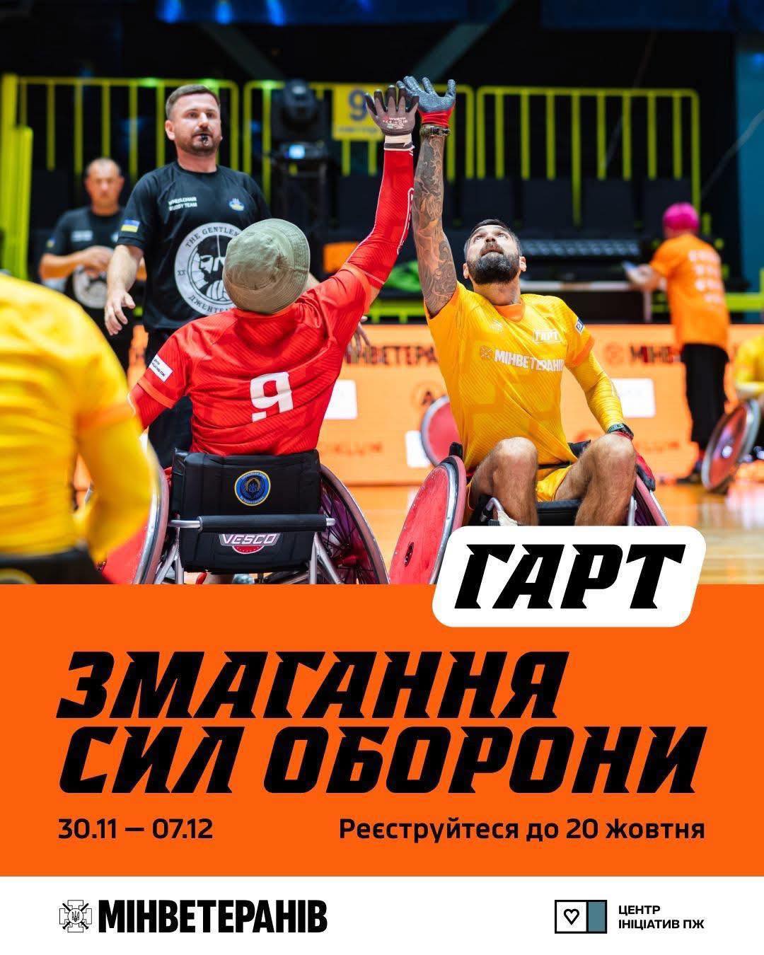 Змагання Сил Оборони ГАРТ-2025