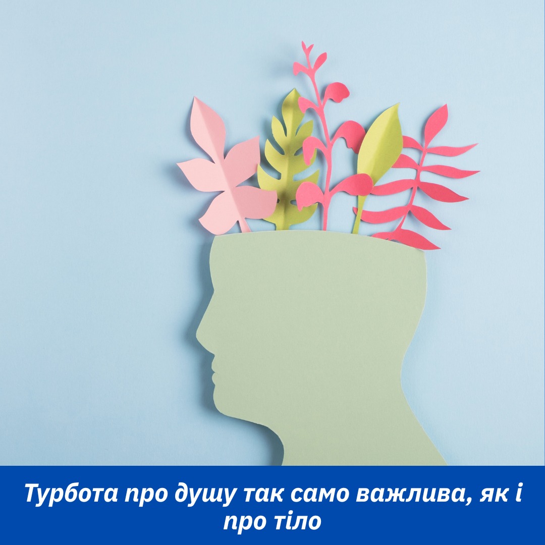 Турбота про душу так само важлива, як і про тіло