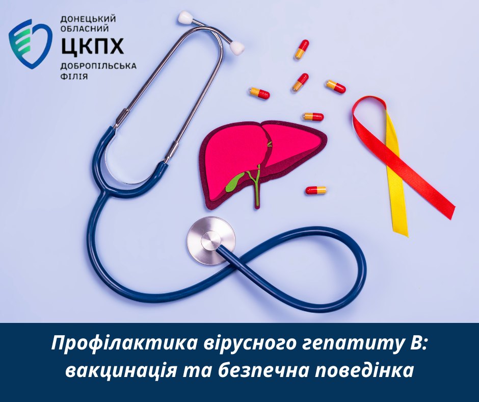 Профілактика вірусного гепатиту В: вакцинація та безпечна поведінка