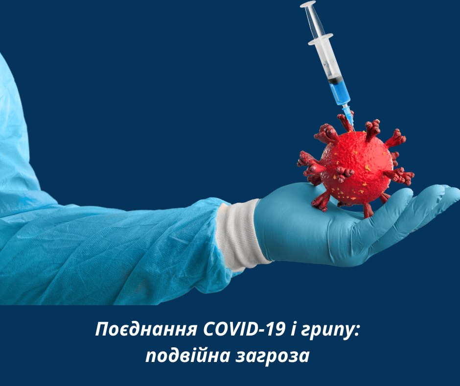 Поєднання COVID-19 і грипу: подвійна загроза