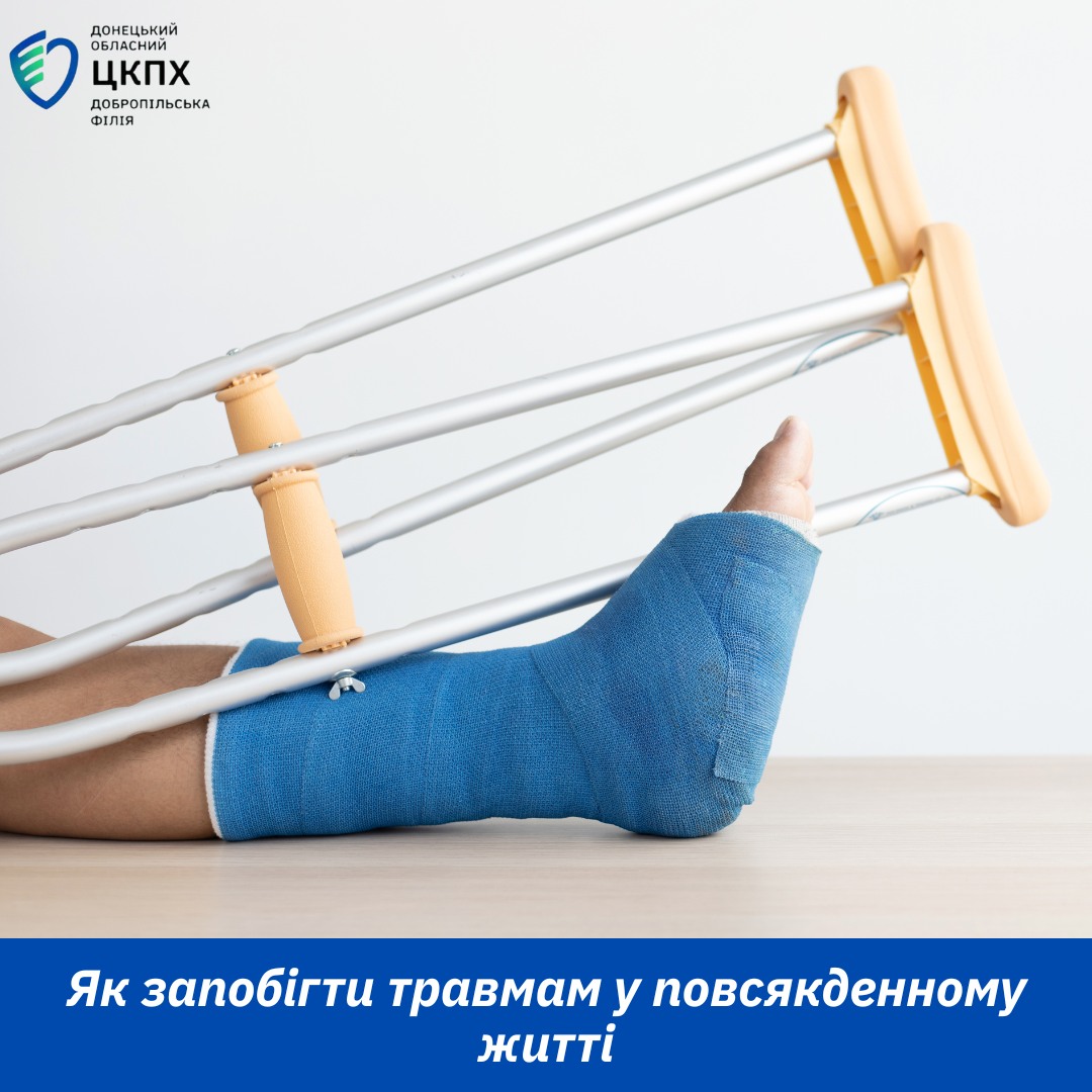 Як запобігти травмам у повсякденному житті