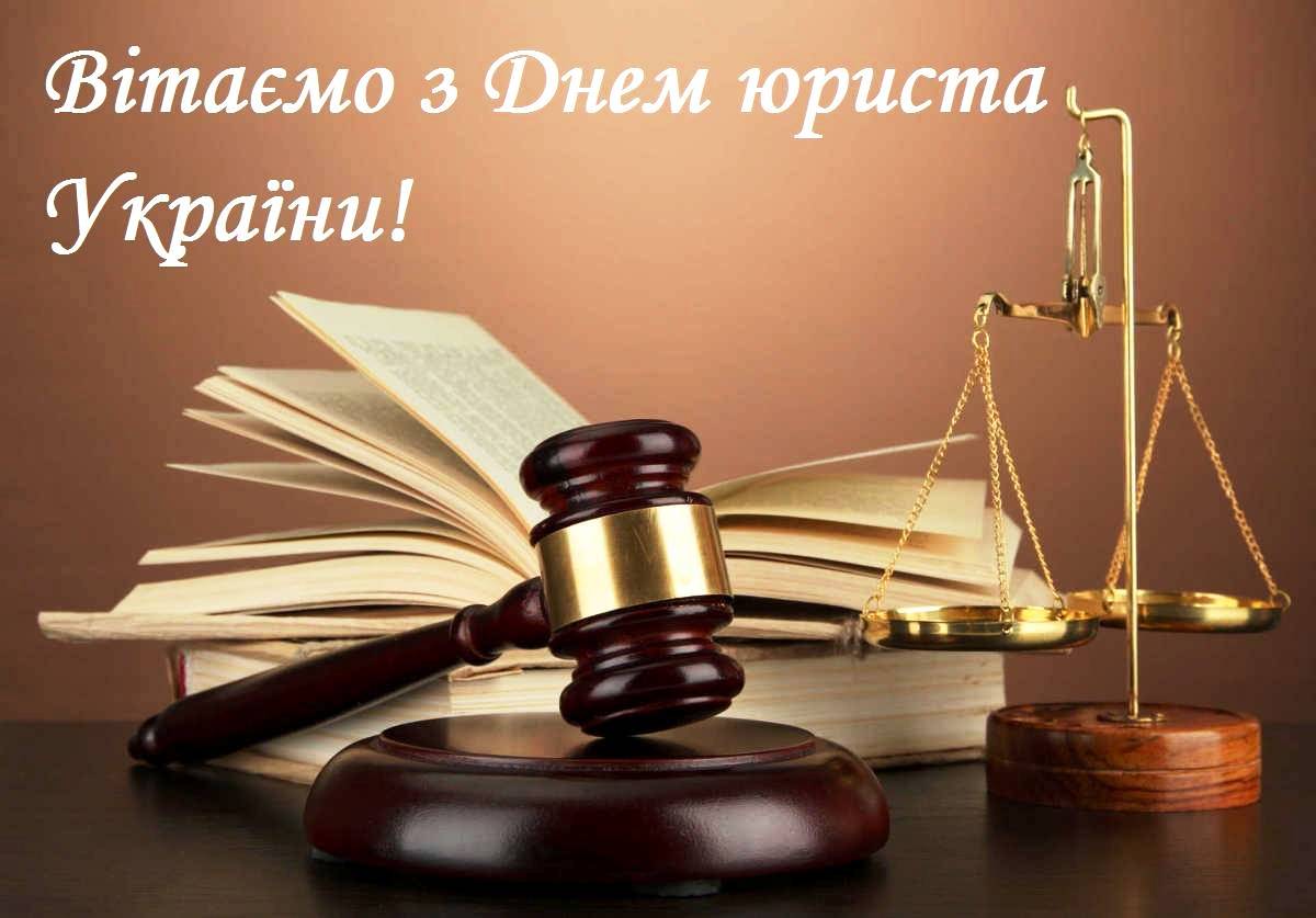 День юриста