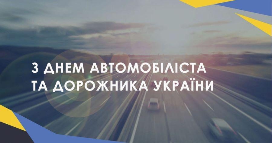 День автомобіліста і дорожника України