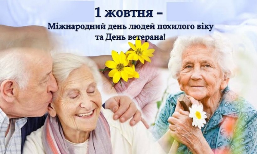 День людей похилого віку,  День ветерана