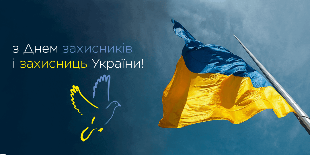 День захисників і захисниць України