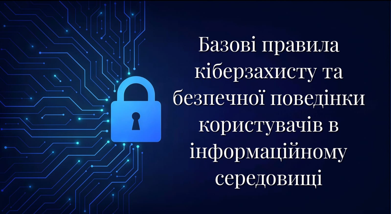 Підвищення цифрової грамотності — запорука безпеки в сучасному цифровому світі