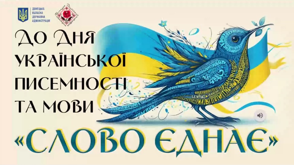«Слово єднає»: на Донеччині відбувся обласний онлайн-захід до Дня української писемності та мови