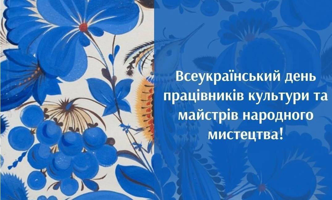 День працівників культури та майстрів народного мистецтва
