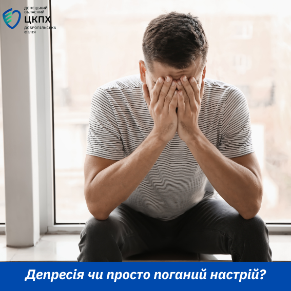Депресія чи просто поганий настрій?