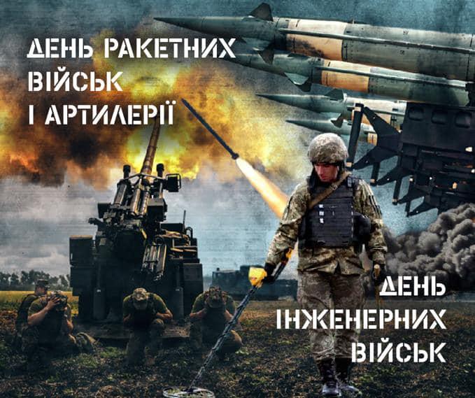 День інженерних військ, День ракетних військ і артилерії