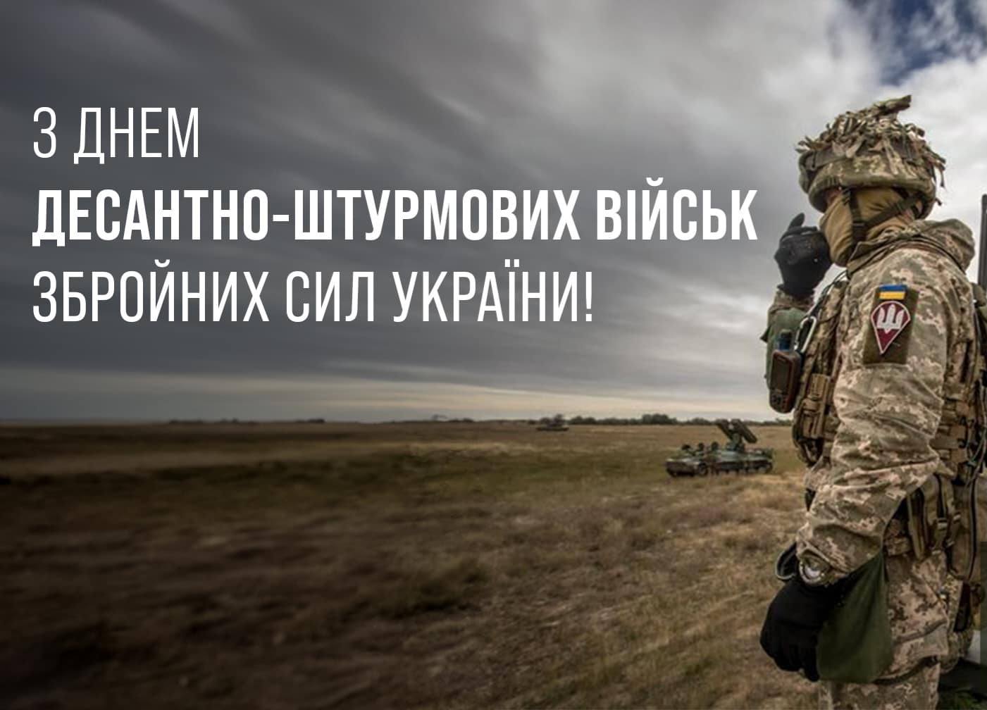 День десантно-штурмових військ Збройних Сил України