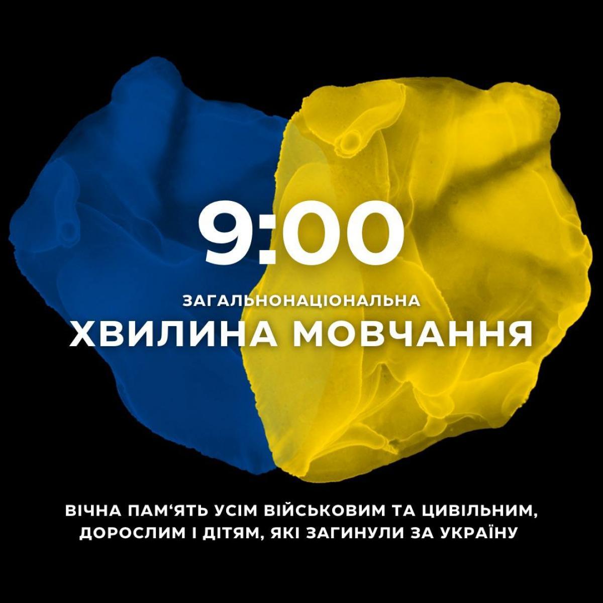ЗАГАЛЬНОНАЦІОНАЛЬНА ХВИЛИНА МОВЧАННЯ