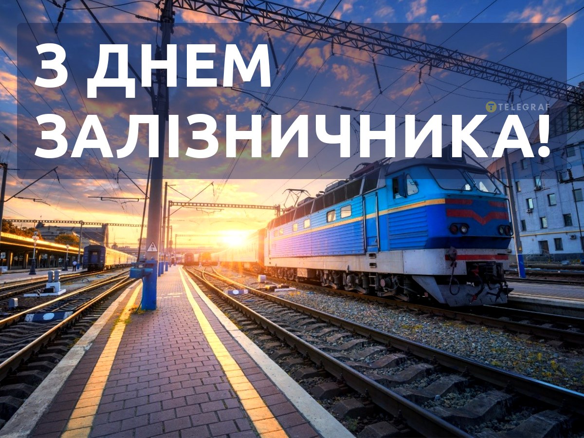 День залізничника