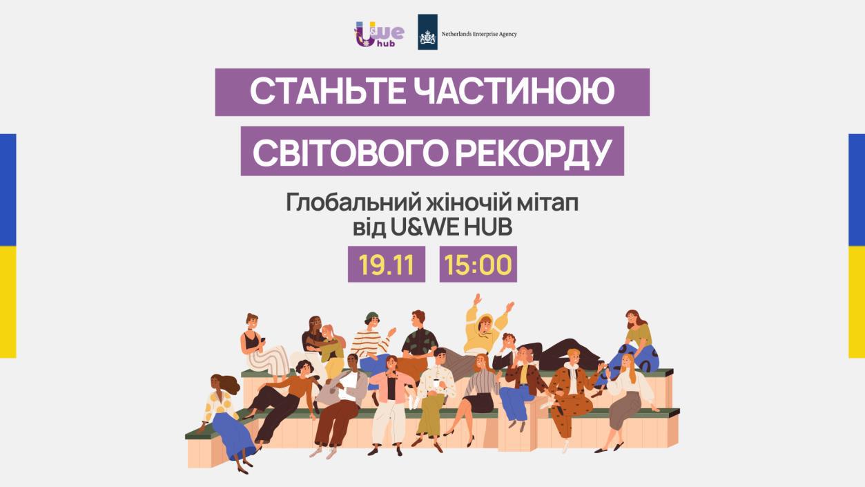 Українські жінки-підприємиці об’єднаються на глобальному онлайн-мітапі 19 листопада