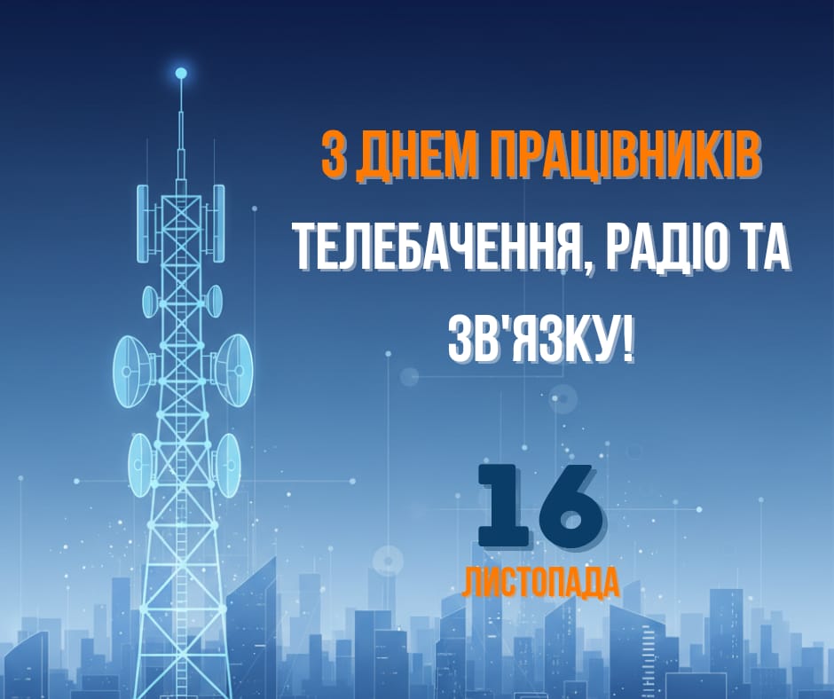 День працівників радіо, телебачення та зв’язку
