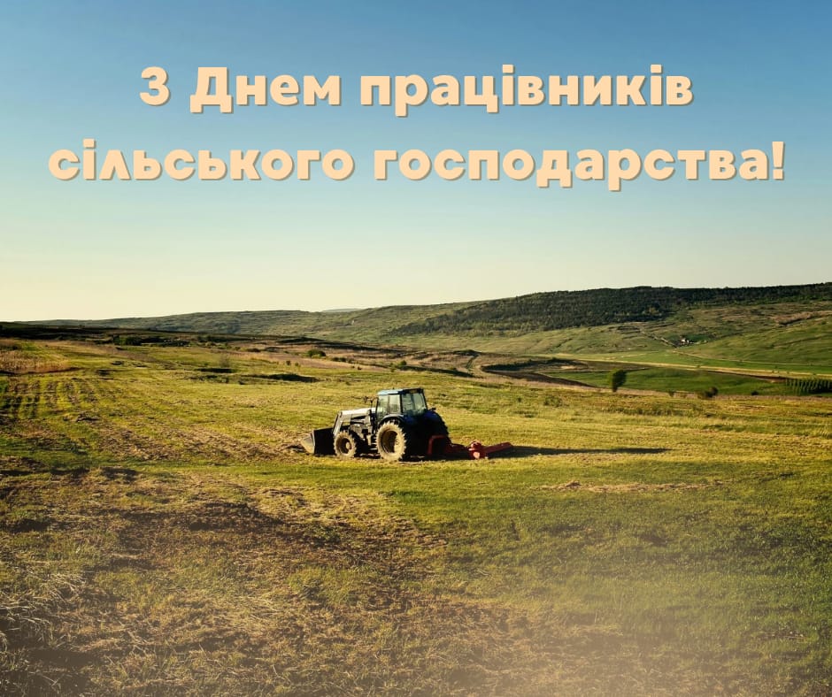 День працівників сільського господарства
