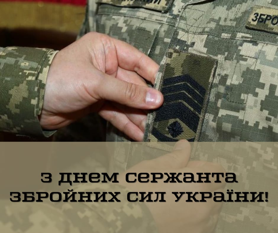 День сержанта Збройних Сил України