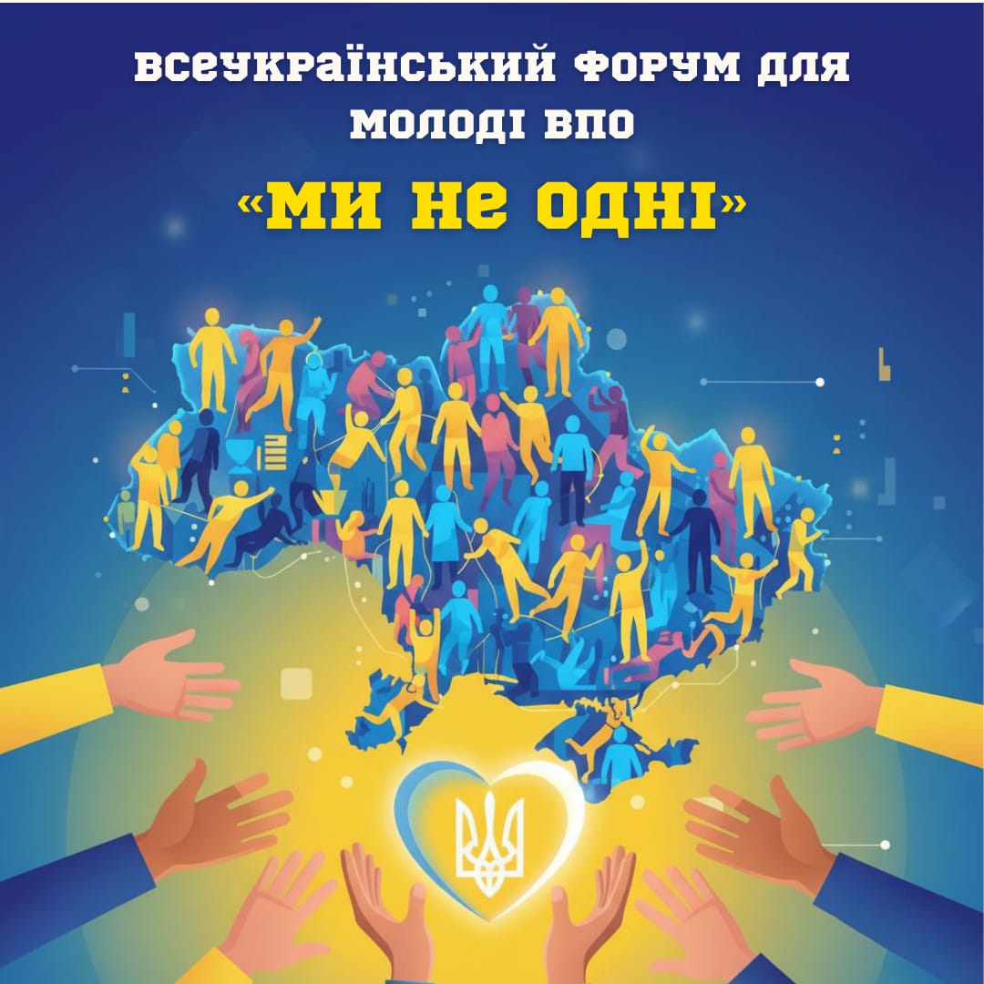 У Дніпрі відбудеться Всеукраїнський форум для молоді ВПО «Ми не одні»