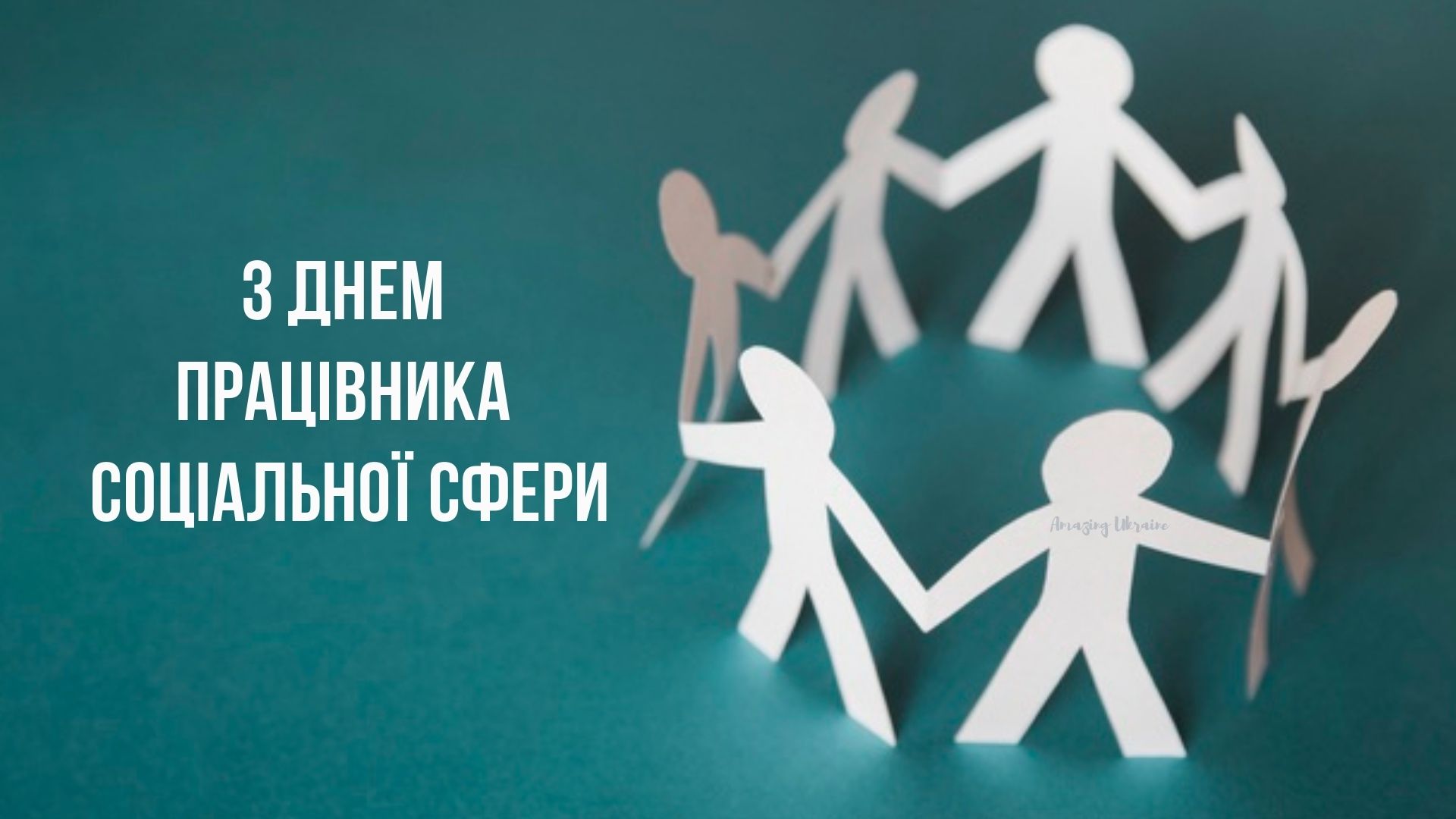 День працівника соціальної сфери