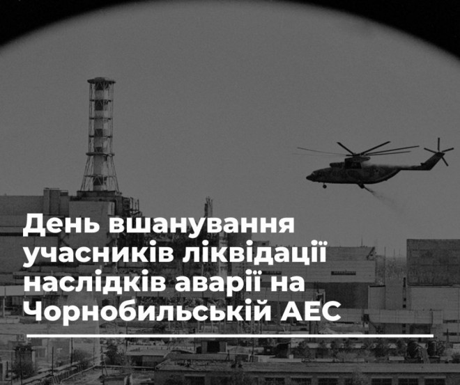 День вшанування учасників ліквідації наслідків  аварії на Чорнобильській АЕС