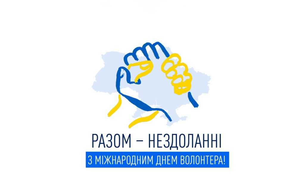 Міжнародний день волонтера