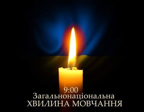 ЗАГАЛЬНОНАЦІОНАЛЬНА ХВИЛИНА МОВЧАННЯ