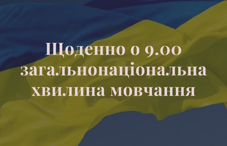 ЗАГАЛЬНОНАЦІОНАЛЬНА ХВИЛИНА МОВЧАННЯ