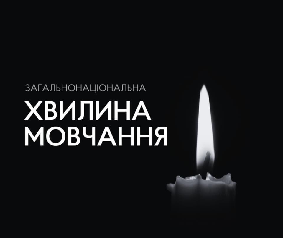 ЗАГАЛЬНОНАЦІОНАЛЬНА ХВИЛИНА МОВЧАННЯ