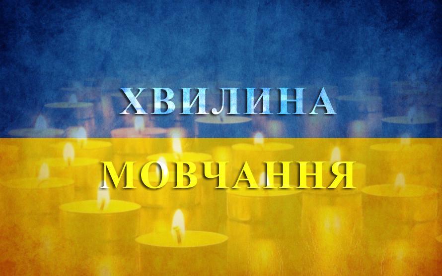 ЗАГАЛЬНОНАЦІОНАЛЬНА ХВИЛИНА МОВЧАННЯ