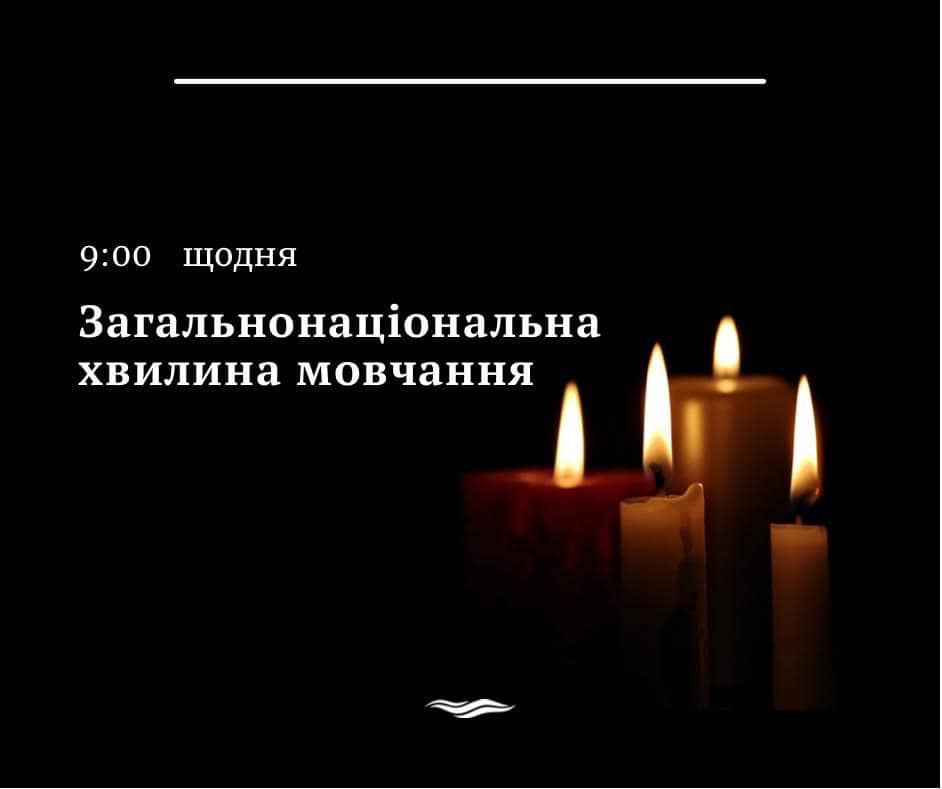 ЗАГАЛЬНОНАЦІОНАЛЬНА ХВИЛИНА МОВЧАННЯ