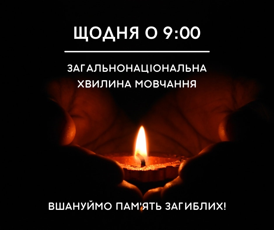 ЗАГАЛЬНОНАЦІОНАЛЬНА ХВИЛИНА МОВЧАННЯ