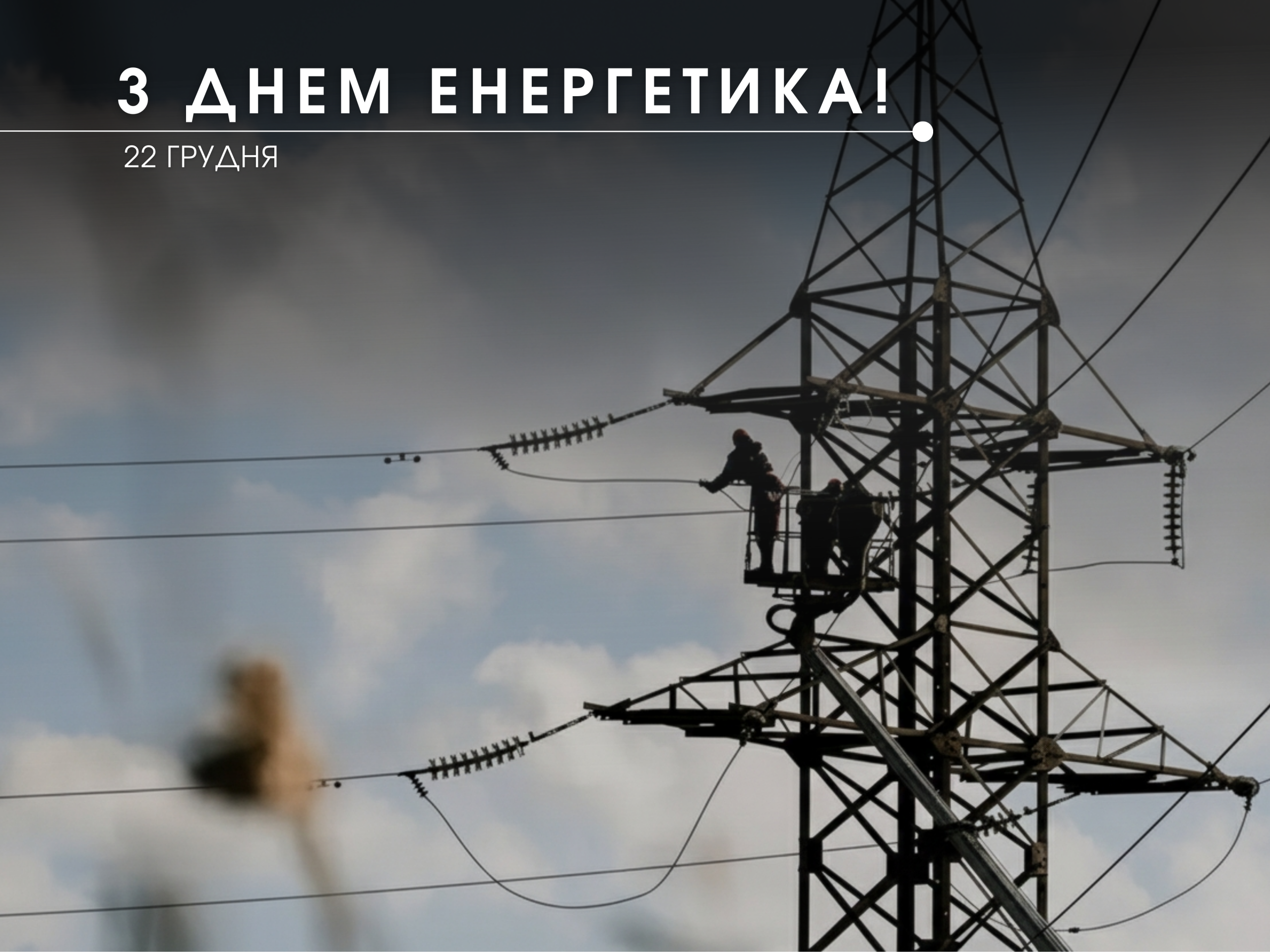 День енергетика – 22 грудня