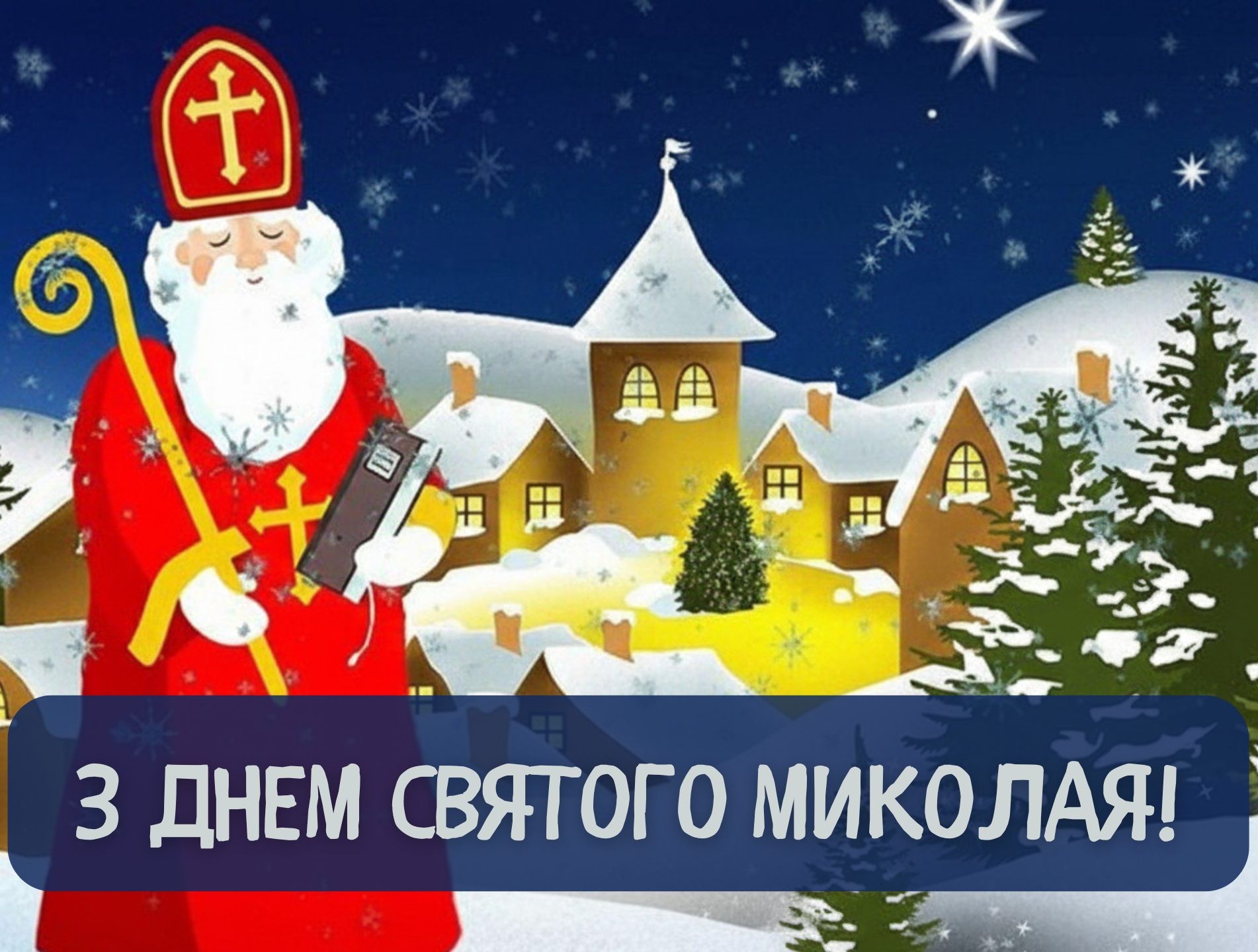 З Днем Святого Миколая!