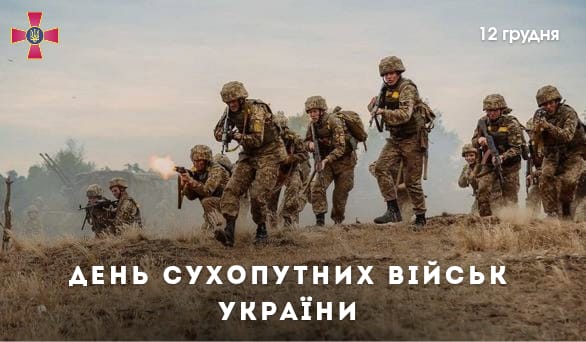 12 грудня – День Сухопутних військ України
