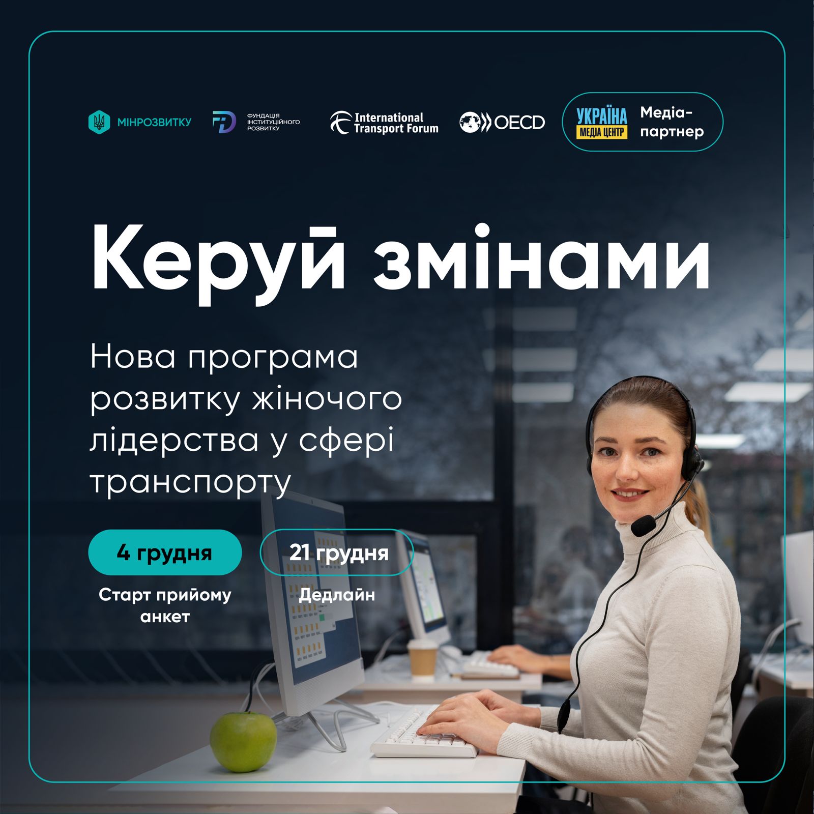 “Керуй змінами”: жінок, які працюють у транспортній сфері, запрошують до участі у навчанні
