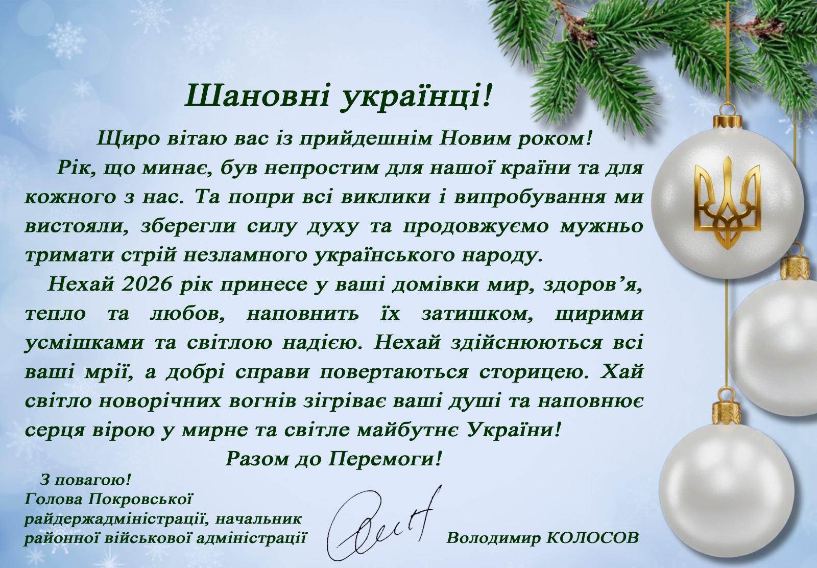 Привітання голови Покровської райдержадміністрації, начальника районної військової адміністрації Володимира Колосова з прийдешнім Новим роком!