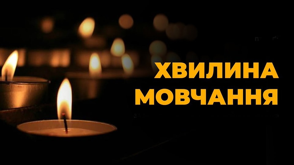 ЗАГАЛЬНОНАЦІОНАЛЬНА ХВИЛИНА МОВЧАННЯ