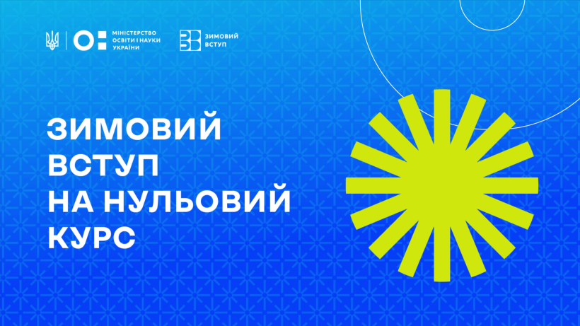 Міносвіти оголошує зимовий вступ на нульовий курс