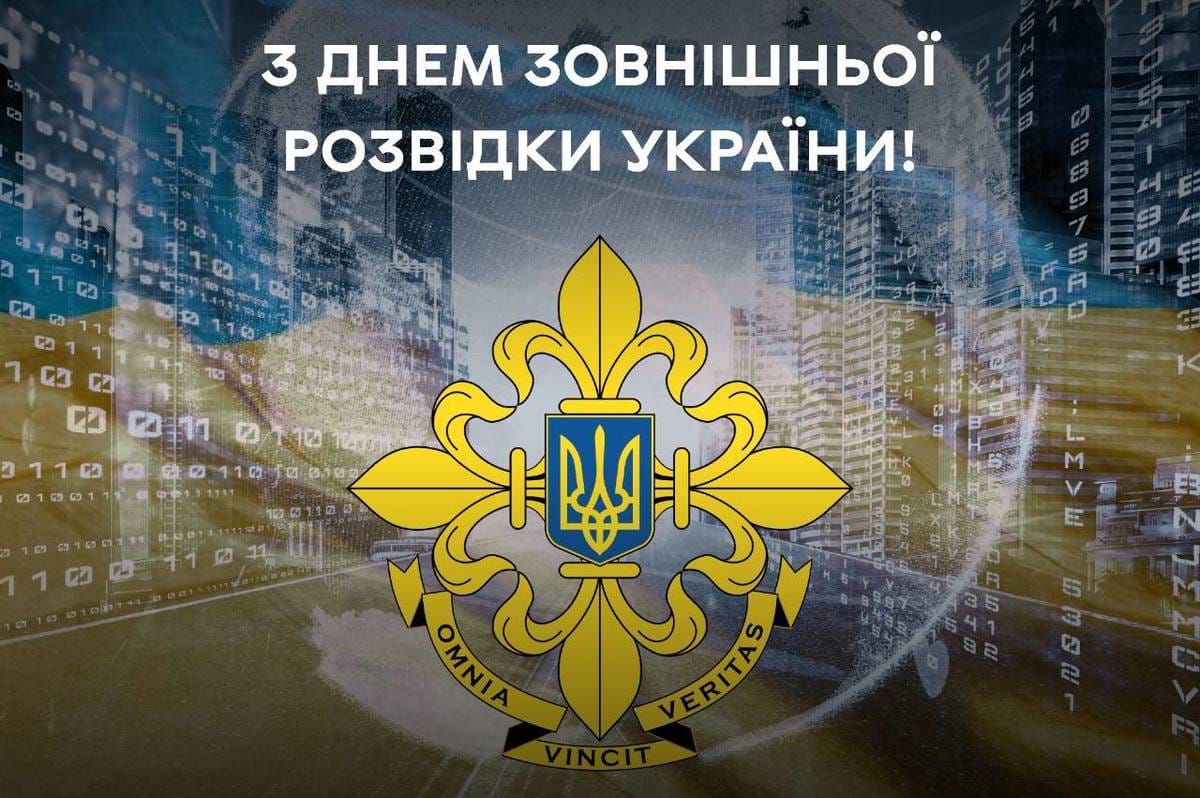 День зовнішньої розвідки