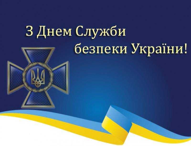 Шановні працівники СБУ!