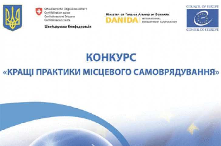 Стартував Конкурс «Кращі практики місцевого самоврядування» 2019 року