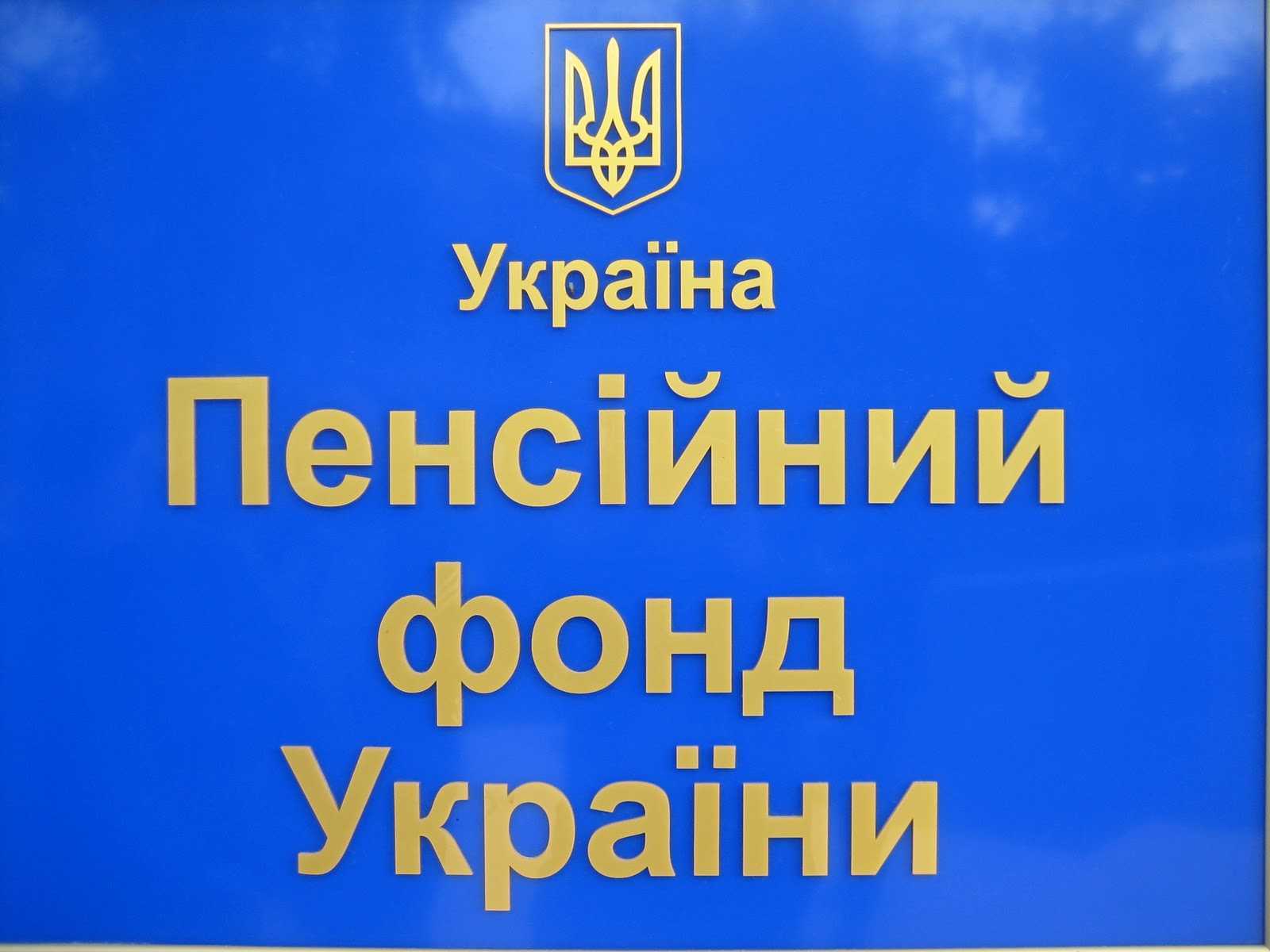 Стан взаємодії Покровського ОУПФУ з виконавчою службою у виконанні покладених завдань