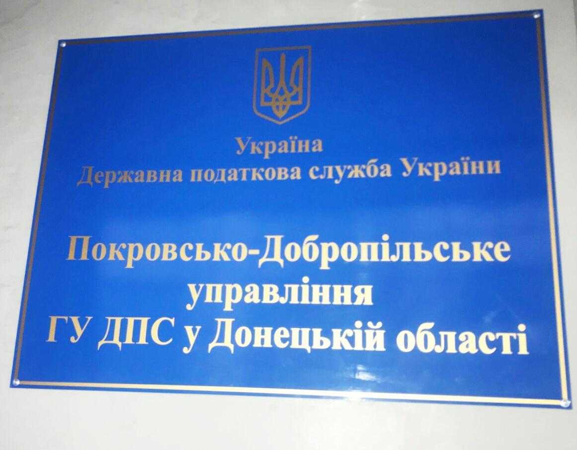 Покровсько-Добропільське управління ГУ ДПС у Донецькій області: надходження до бюджетів за 9 місяців 2019 року перевищили 2,9 мільярда гривень