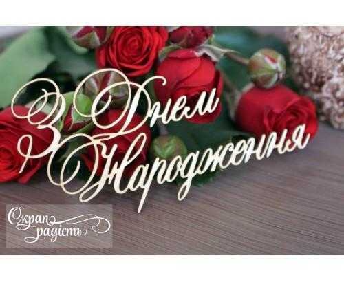 Вітаємо з Днем народження в.о. голови Іванівської сільської ради Дику Олену Володимирівну.