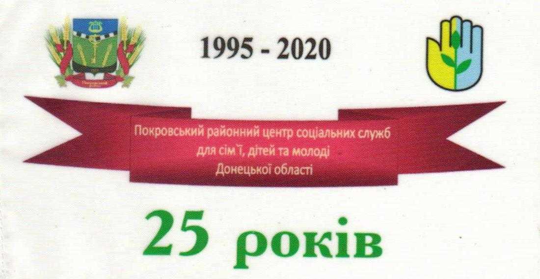 25 річний ювілей Покровського районного центру соціальних служб для сім’ї, дітей та молоді