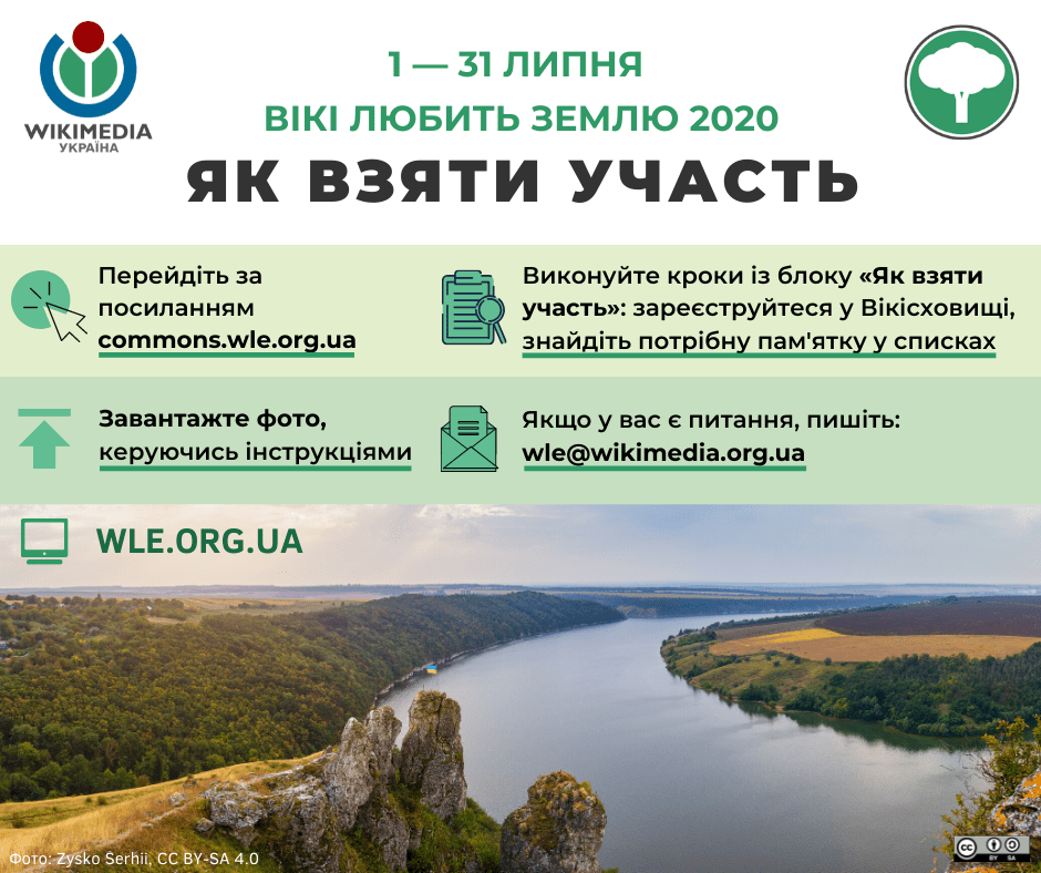 Фотоконкурс «Вікі любить Землю» запрошує до участі