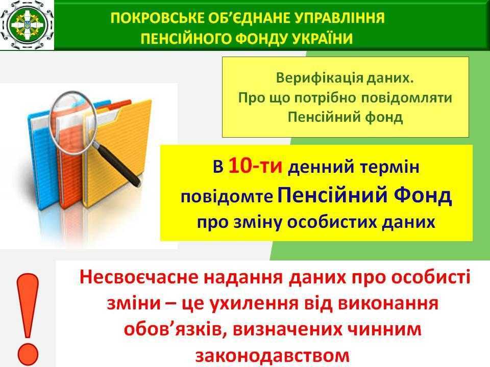 Верифікація даних. Про що потрібно повідомляти Пенсійний фонд