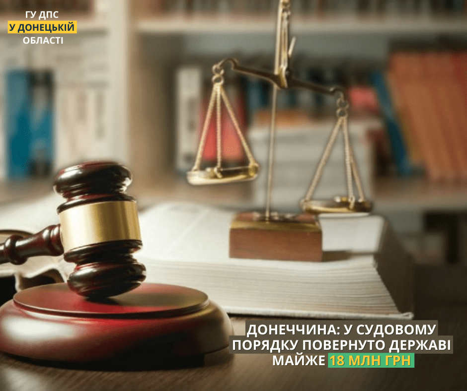 Донеччина: у судовому порядку повернуто державі майже 18 млн грн