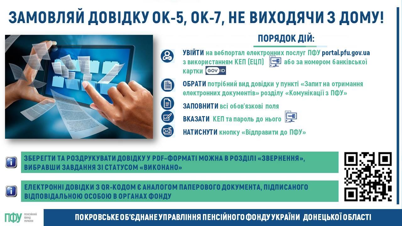 ОТРИМАЙ ДОВІДКИ ОК-5, ОК-7, НЕ ВИХОДЯЧИ З ДОМУ!